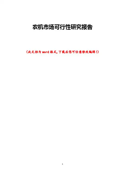 农机市场可行性研究报告