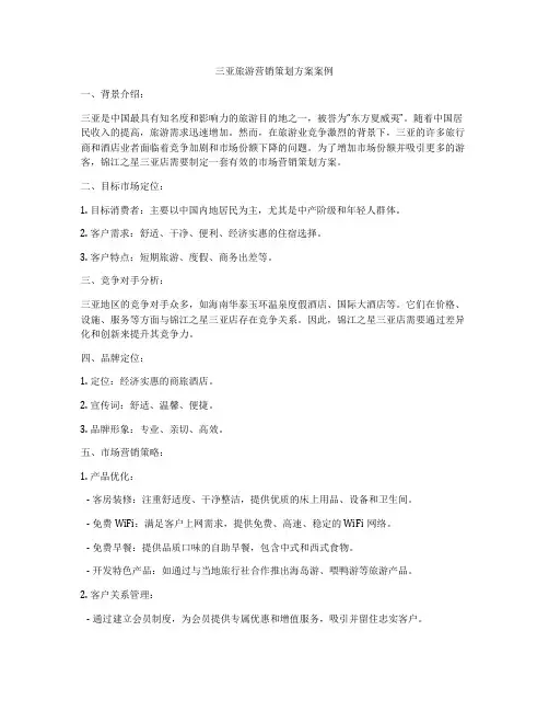 三亚旅游营销策划方案案例