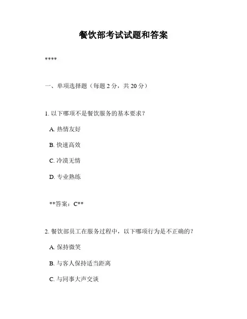 餐饮部考试试题和答案