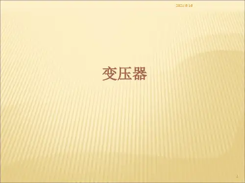 变压器基础知识