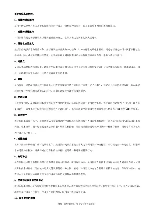 国际私法名词解释完整版