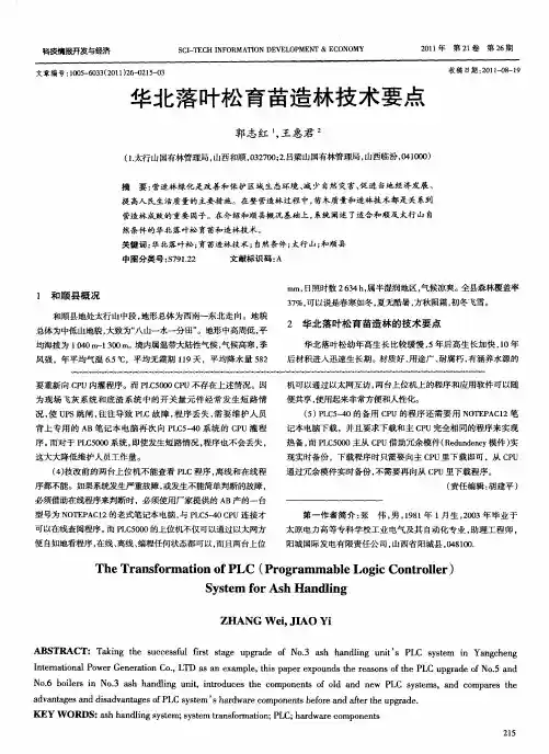 华北落叶松育苗造林技术要点