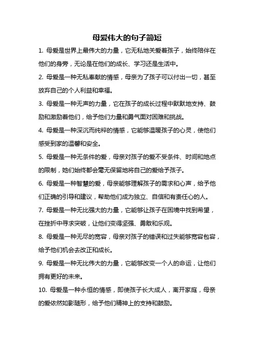 母爱伟大的句子简短