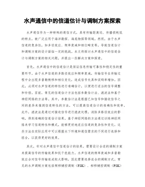 水声通信中的信道估计与调制方案探索