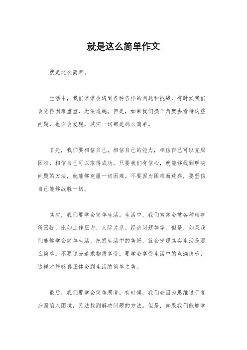 就是这么简单作文