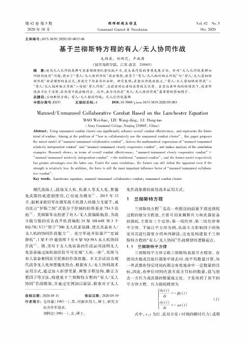 基于兰彻斯特方程的有人无人协同作战