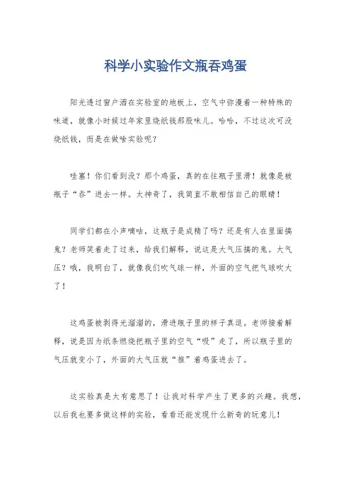 科学小实验作文瓶吞鸡蛋