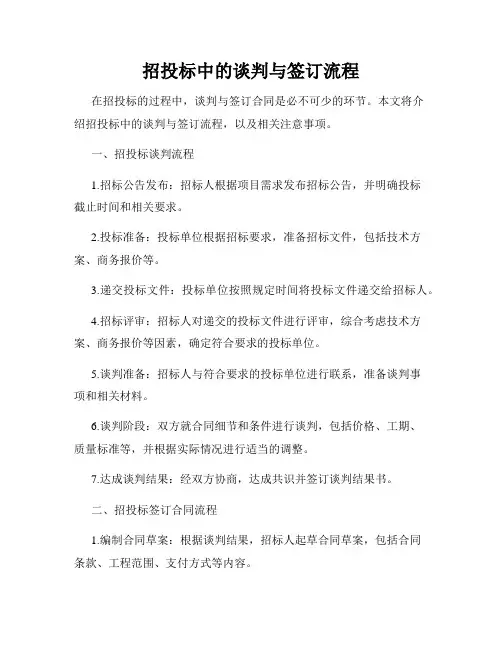 招投标中的谈判与签订流程