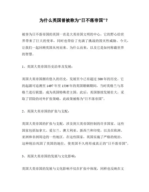 为什么英国曾被称为“日不落帝国”？