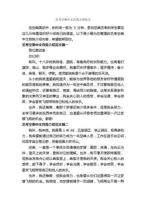 艺考空乘中文自我介绍范文_自我介绍范文_