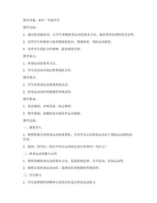 热身操初中体育课教案模板