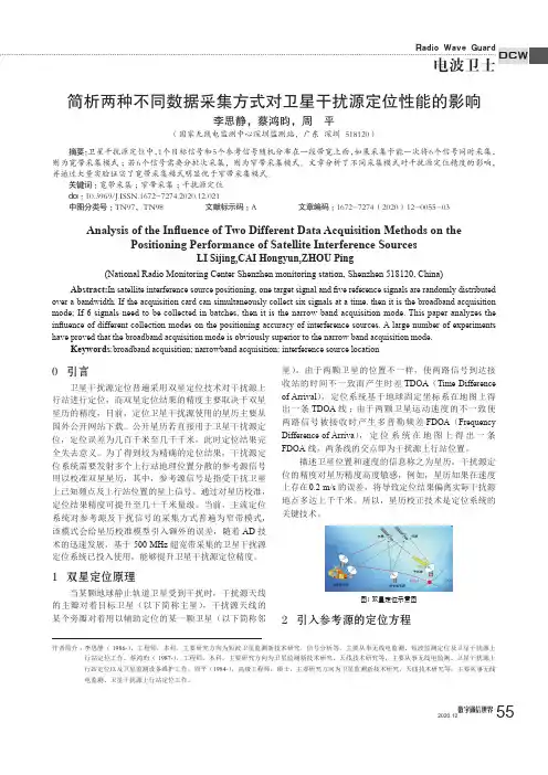 简析两种不同数据采集方式对卫星干扰源定位性能的影响