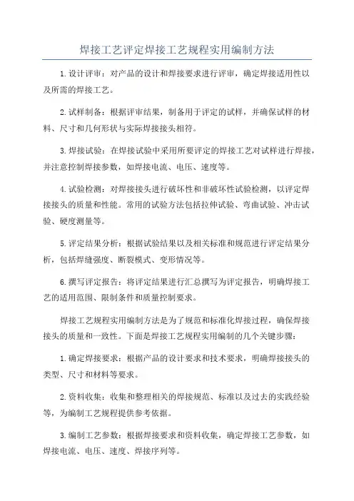 焊接工艺评定焊接工艺规程实用编制方法