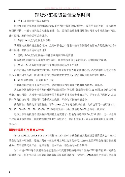 aetos：现货外汇投资最佳交易时间