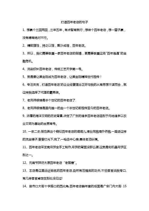 打造百年老店的句子