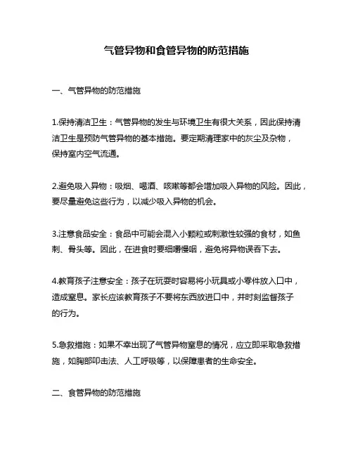 气管异物和食管异物的防范措施