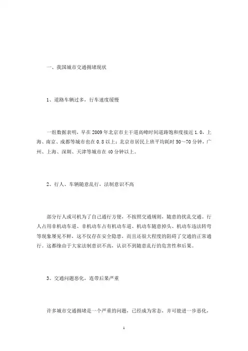 我国城市交通拥堵现状及原因分析(最新)