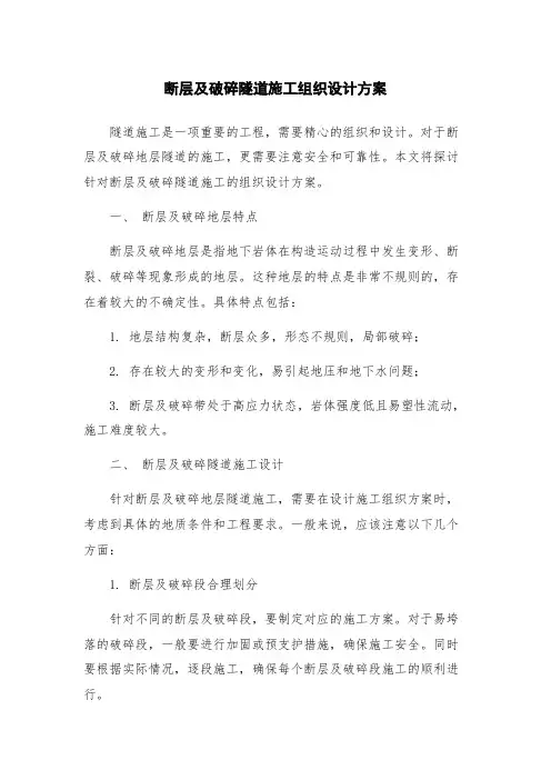 断层及破碎隧道施工组织设计方案