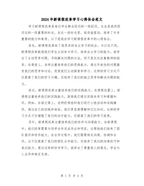 2024年新课程改革学习心得体会范文(3篇)