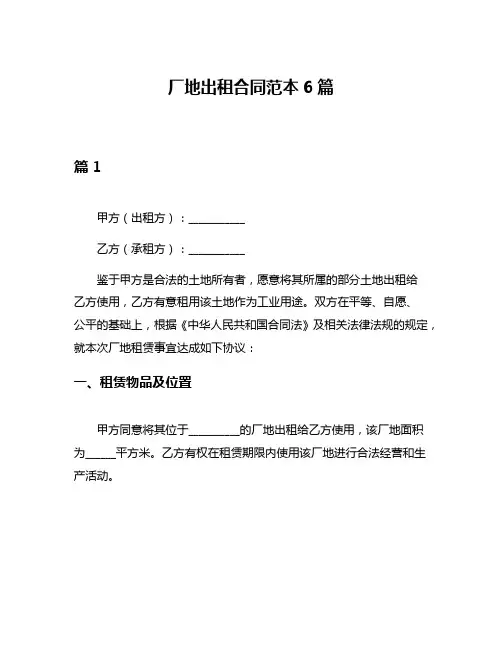 厂地出租合同范本6篇