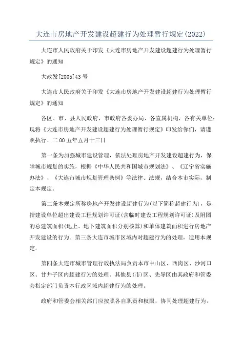 大连市房地产开发建设超建行为处理暂行规定(2022)