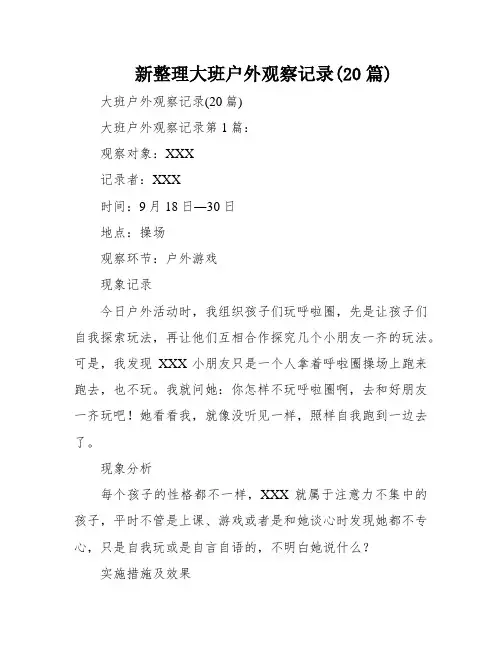新整理大班户外观察记录(20篇)