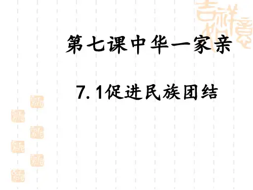 九年级道德与法治上册 《促进民族团结》课件