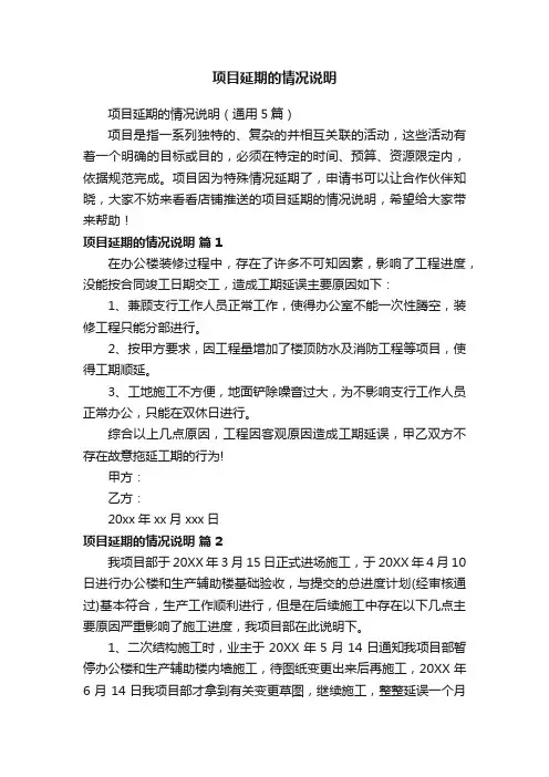 项目延期的情况说明