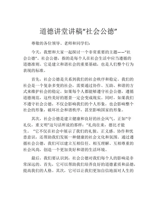 道德讲堂讲稿“社会公德”