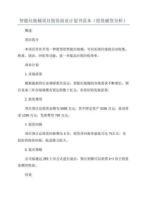 智能垃圾桶项目投资商业计划书范本(投资融资分析)