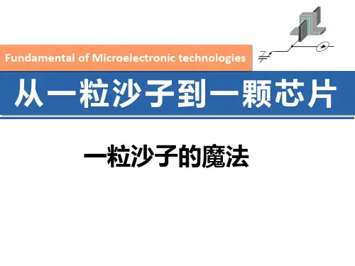 从一粒沙子到一颗芯片