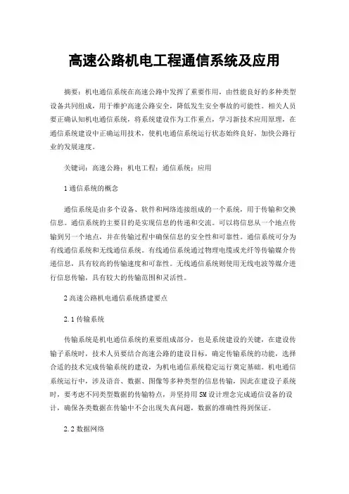 高速公路机电工程通信系统及应用