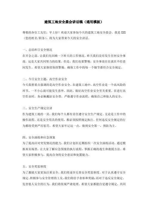 建筑工地安全晨会讲话稿(通用模板)