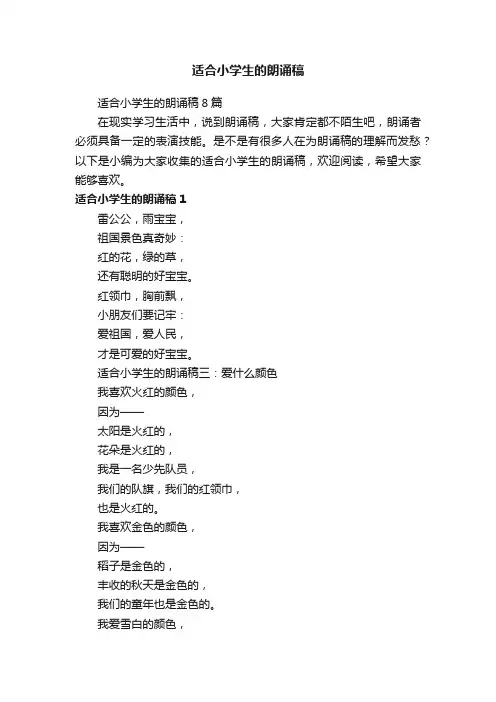 适合小学生的朗诵稿8篇