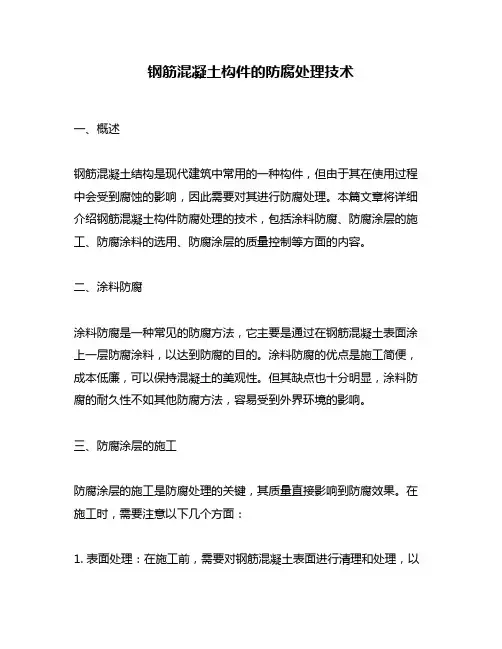 钢筋混凝土构件的防腐处理技术