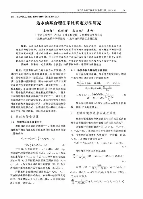 边水油藏合理注采比确定方法研究