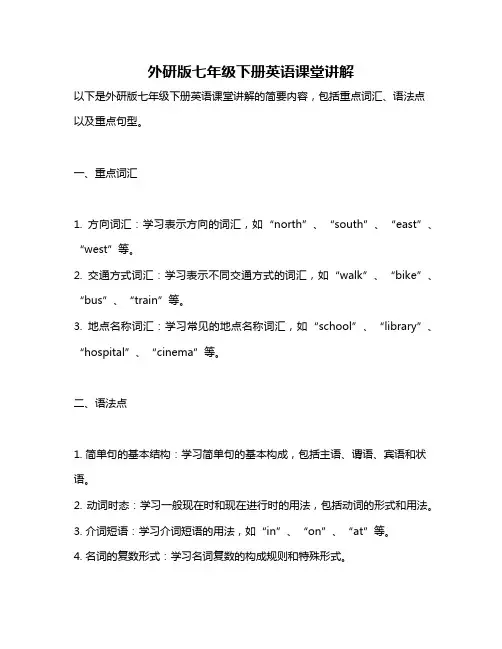 外研版七年级下册英语课堂讲解