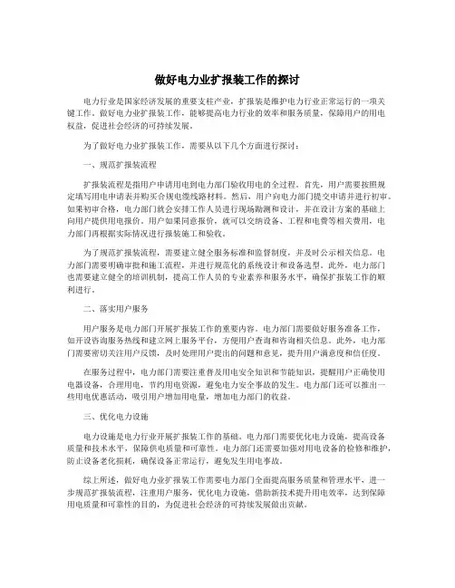 做好电力业扩报装工作的探讨