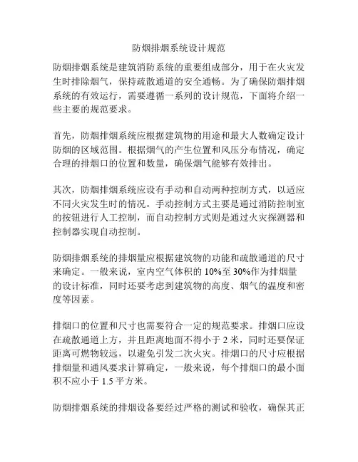 防烟排烟系统设计规范