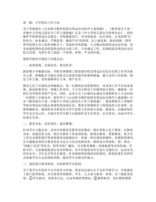 小学综治工作小结(精选多篇)
