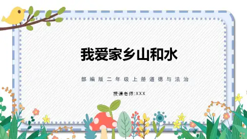 部编版二年级道德与法治上册第四单元我们生活的地方第13课《我爱家乡山和水》 PPT课件