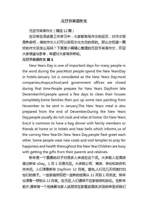 元旦节英语作文（精选12篇）
