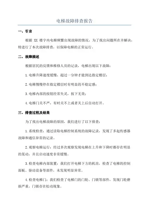 电梯故障排查报告