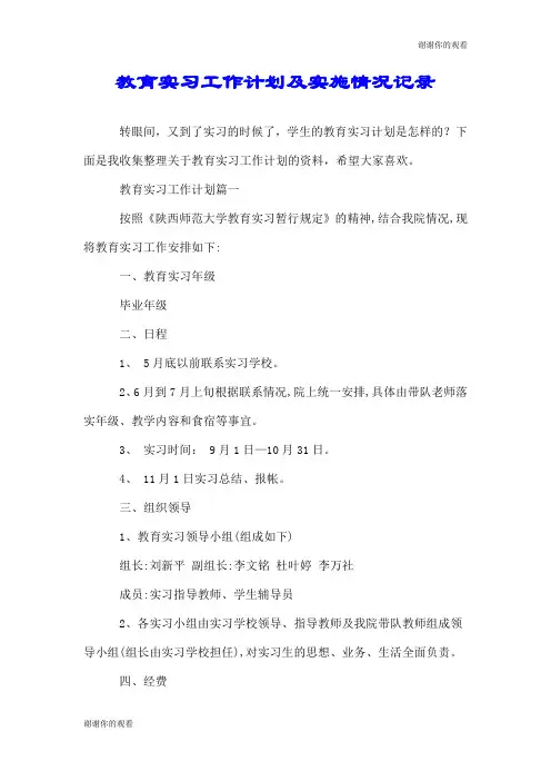 教育实习工作计划及实施情况记录.doc