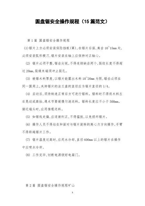 圆盘锯安全操作规程(15篇范文)