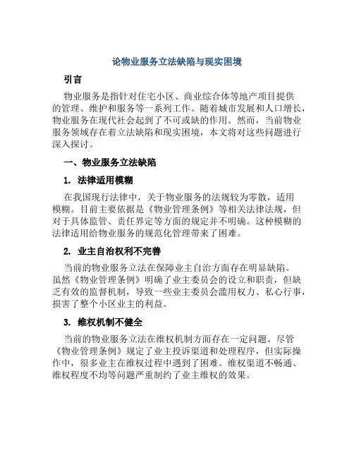 论物业服务立法缺陷与现实困境