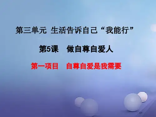 初一道德与法治上册第三单元生活告诉自己“我能行”第五课做自尊自爱的人第1框自尊自爱是我的需要全国公开