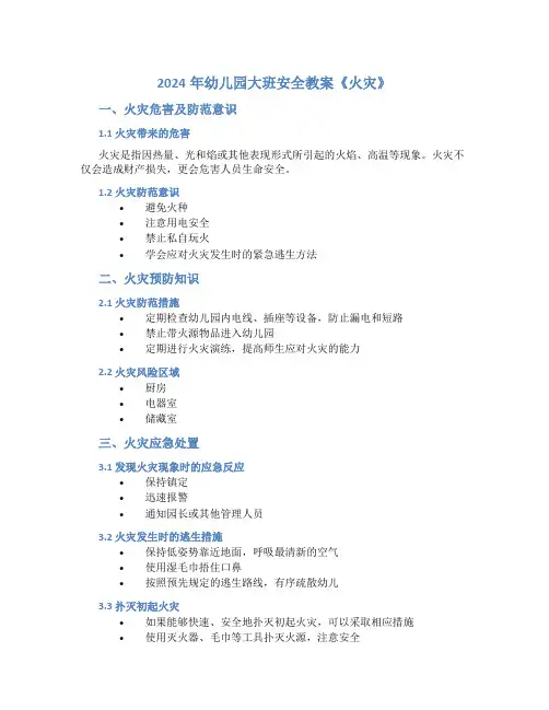 2024年幼儿园大班安全教案《火灾》