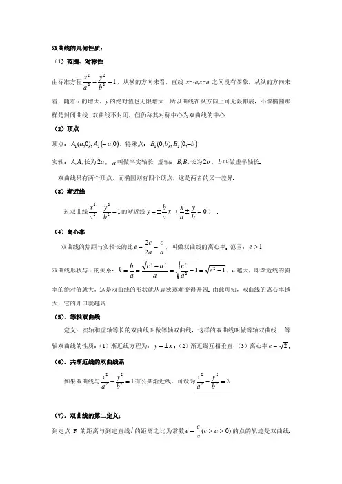 双曲线的几何性质