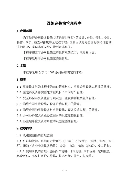 设施完整性管理程序